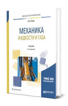 Обложка книги МЕХАНИКА ЖИДКОСТИ И ГАЗА Гусев А. А. Учебник