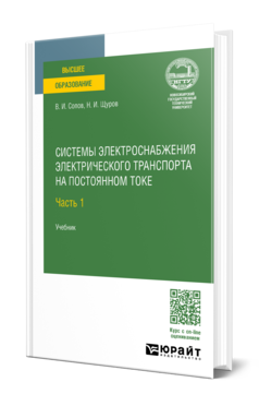 Обложка книги СИСТЕМЫ ЭЛЕКТРОСНАБЖЕНИЯ ЭЛЕКТРИЧЕСКОГО ТРАНСПОРТА НА ПОСТОЯННОМ ТОКЕ В 2 Ч. ЧАСТЬ 1  В. И. Сопов,  Н. И. Щуров. Учебник