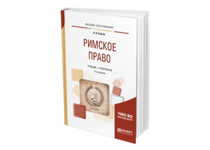 Римское право практикум. Римское право учебник. Римское право книга. Римское право учебник для вузов.