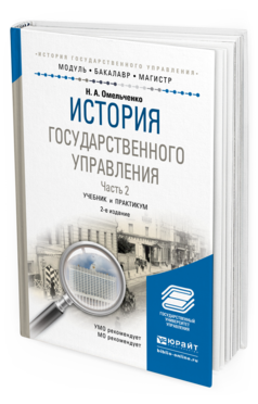 Обложка книги ИСТОРИЯ ГОСУДАРСТВЕННОГО УПРАВЛЕНИЯ В 2 Ч. ЧАСТЬ 2 Омельченко Н.А. Учебник и практикум