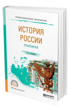Обложка книги ИСТОРИЯ РОССИИ. ПРАКТИКУМ Степанова Л. Г. Учебное пособие