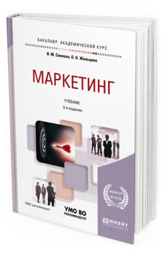 Обложка книги МАРКЕТИНГ Синяева И.М., Жильцова О.Н. Учебник