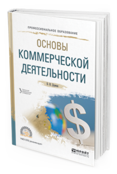 Обложка книги ОСНОВЫ КОММЕРЧЕСКОЙ ДЕЯТЕЛЬНОСТИ Дорман В. Н. ; под науч. ред. Кельчевской Н.Р. Учебное пособие