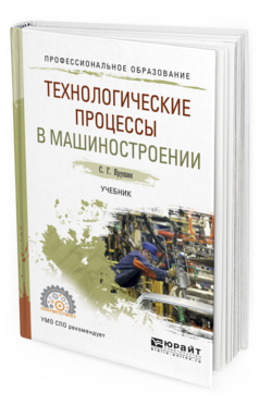 Обложка книги ТЕХНОЛОГИЧЕСКИЕ ПРОЦЕССЫ В МАШИНОСТРОЕНИИ Ярушин С.Г. Учебник