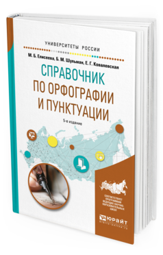 Обложка книги СПРАВОЧНИК ПО ОРФОГРАФИИ И ПУНКТУАЦИИ Елисеева М.Б., Шульман Б.М., Ковалевская Е.Г. Практическое пособие