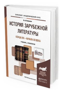 Обложка книги ИСТОРИЯ ЗАРУБЕЖНОЙ ЛИТЕРАТУРЫ КОНЦА XIX - НАЧАЛА XX ВЕКА Гиленсон Б.А. Учебник и практикум