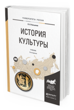 Обложка книги ИСТОРИЯ КУЛЬТУРЫ Касьянов В.В. Учебник