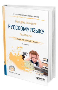 Методика обучения русскому языку. Практикум, купить, продажа, заказать