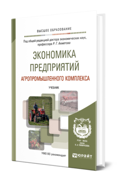 Обложка книги ЭКОНОМИКА ПРЕДПРИЯТИЙ АГРОПРОМЫШЛЕННОГО КОМПЛЕКСА Под общ. ред. Ахметова Р.Г. Учебник