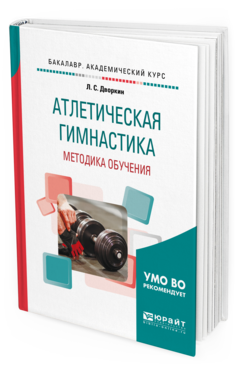 Обложка книги АТЛЕТИЧЕСКАЯ ГИМНАСТИКА. МЕТОДИКА ОБУЧЕНИЯ Дворкин Л. С. Учебное пособие