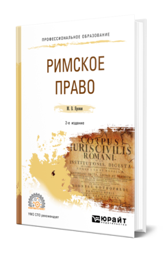 Обложка книги РИМСКОЕ ПРАВО Яровая М. В. Учебное пособие