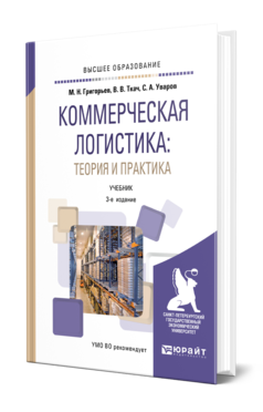 Обложка книги КОММЕРЧЕСКАЯ ЛОГИСТИКА: ТЕОРИЯ И ПРАКТИКА Григорьев М. Н., Ткач В. В., Уваров С. А. Учебник