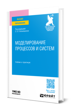 Обложка книги МОДЕЛИРОВАНИЕ ПРОЦЕССОВ И СИСТЕМ  Е. В. Стельмашонок,  В. Л. Стельмашонок,  Л. А. Еникеева,  С. А. Соколовская ; под редакцией Е. В. Стельмашонок. Учебник и практикум