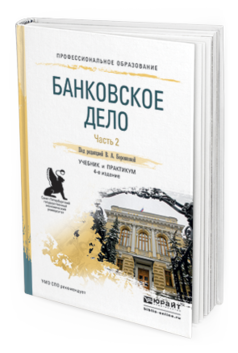 Обложка книги БАНКОВСКОЕ ДЕЛО В 2 Ч. ЧАСТЬ 2 Под ред. Боровковой В. А. Учебник и практикум