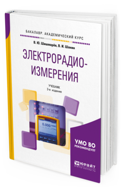 Обложка книги ЭЛЕКТРОРАДИОИЗМЕРЕНИЯ Шишмарёв В. Ю., Шанин В. И. Учебник