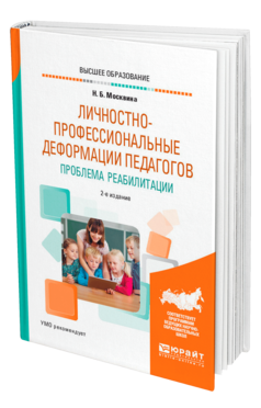 Обложка книги ЛИЧНОСТНО-ПРОФЕССИОНАЛЬНЫЕ ДЕФОРМАЦИИ ПЕДАГОГОВ. ПРОБЛЕМА РЕАБИЛИТАЦИИ Москвина Н. Б. Учебное пособие