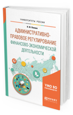 Обложка книги АДМИНИСТРАТИВНО-ПРАВОВОЕ РЕГУЛИРОВАНИЕ ФИНАНСОВО-ЭКОНОМИЧЕСКОЙ ДЕЯТЕЛЬНОСТИ Попова Н. Ф. Учебное пособие