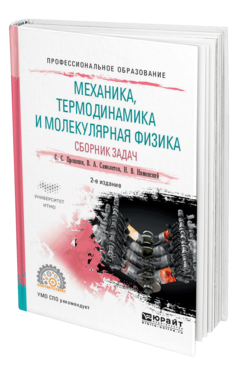 Обложка книги МЕХАНИКА, ТЕРМОДИНАМИКА И МОЛЕКУЛЯРНАЯ ФИЗИКА. СБОРНИК ЗАДАЧ Прошкин С. С., Самолетов В. А., Нименский Н. В. Учебное пособие