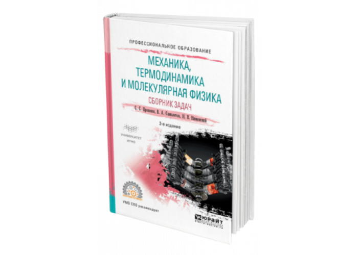 Сборник механика. Механика и термодинамика. Молекулярная физика и термодинамика книга. МГУ молекулярная физика учебник. Физика термодинамика Юрайт.