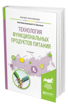 Обложка книги ТЕХНОЛОГИЯ ФУНКЦИОНАЛЬНЫХ ПРОДУКТОВ ПИТАНИЯ Под общ. ред. Донченко Л. В. Учебное пособие
