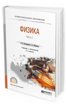 Обложка книги ФИЗИКА В 2 Ч. ЧАСТЬ 1 Калашников Н. П., Муравьев С. Е. Учебник и практикум
