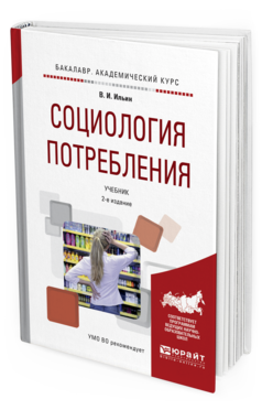 Обложка книги СОЦИОЛОГИЯ ПОТРЕБЛЕНИЯ Ильин В.И. Учебник