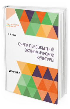 Обложка книги ОЧЕРК ПЕРВОБЫТНОЙ ЭКОНОМИЧЕСКОЙ КУЛЬТУРЫ Зибер Н. И. 