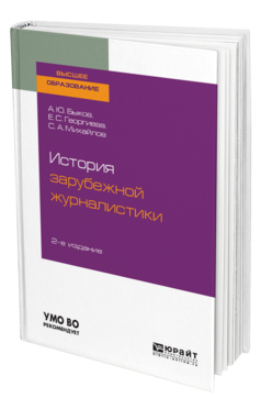 Обложка книги ИСТОРИЯ ЗАРУБЕЖНОЙ ЖУРНАЛИСТИКИ Быков А. Ю., Георгиева Е. С., Михайлов С. А. Учебник для бакалавров