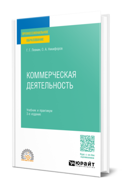 Обложка книги КОММЕРЧЕСКАЯ ДЕЯТЕЛЬНОСТЬ Левкин Г. Г., Никифоров О. А. Учебник и практикум