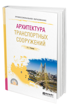 Обложка книги АРХИТЕКТУРА ТРАНСПОРТНЫХ СООРУЖЕНИЙ Рачкова О. Г. Учебное пособие