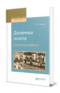 Обложка книги ДИНАМИКА ПОЛЕТА. ИЗБРАННЫЕ РАБОТЫ Чаплыгин С. А. 