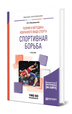 Обложка книги ТЕОРИЯ И МЕТОДИКА ИЗБРАННОГО ВИДА СПОРТА. СПОРТИВНАЯ БОРЬБА Письменский И. А. Учебник