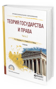 Обложка книги ТЕОРИЯ ГОСУДАРСТВА И ПРАВА В 2 Ч. ЧАСТЬ 2 Бакарджиев Я.В., Рыбаков В.А., Ромашов Р.А. Учебник