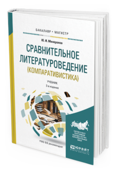 Обложка книги СРАВНИТЕЛЬНОЕ ЛИТЕРАТУРОВЕДЕНИЕ (КОМПАРАТИВИСТИКА) Минералов Ю.И. Учебник