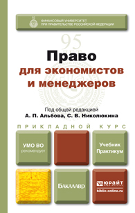 Обложка книги ПРАВО ДЛЯ ЭКОНОМИСТОВ И МЕНЕДЖЕРОВ Под общ. ред. Альбова А. П., Николюкина С. В. Учебник и практикум