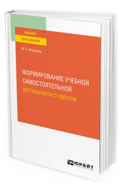 Обложка книги ФОРМИРОВАНИЕ УЧЕБНОЙ САМОСТОЯТЕЛЬНОЙ ДЕЯТЕЛЬНОСТИ СТУДЕНТОВ  М. А. Федорова. Учебное пособие