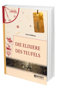 Обложка книги DIE ELIXIERE DES TEUFELS. ЭЛИКСИРЫ САТАНЫ Гофман Э. 