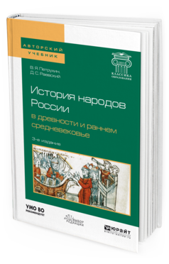 Обложка книги ИСТОРИЯ НАРОДОВ РОССИИ В ДРЕВНОСТИ И РАННЕМ СРЕДНЕВЕКОВЬЕ Петрухин В. Я., Раевский Д. С. Учебное пособие