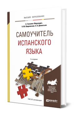 Обложка книги САМОУЧИТЕЛЬ ИСПАНСКОГО ЯЗЫКА Гонсалес-Фернандес А. .., Шидловская Н. М., Дементьев А. В. Учебное пособие