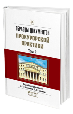 Обложка книги ОБРАЗЦЫ ДОКУМЕНТОВ ПРОКУРОРСКОЙ ПРАКТИКИ В 2 Ч. ЧАСТЬ 2 Отв. ред. Буксман А. Э., Капинус О. С. Практическое пособие