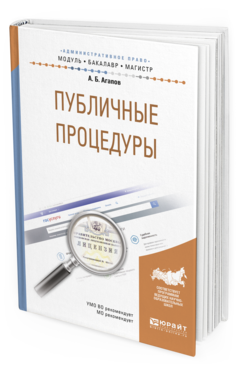 Обложка книги ПУБЛИЧНЫЕ ПРОЦЕДУРЫ Агапов А.Б. Учебное пособие