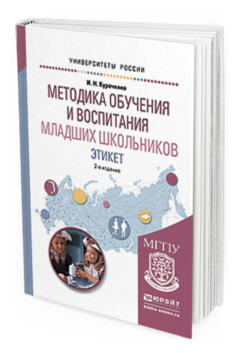 Обложка книги МЕТОДИКА ОБУЧЕНИЯ И ВОСПИТАНИЯ МЛАДШИХ ШКОЛЬНИКОВ. ЭТИКЕТ Курочкина И.Н. Учебное пособие