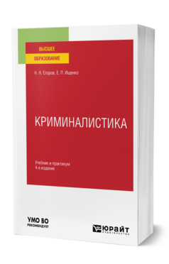 Обложка книги КРИМИНАЛИСТИКА  Н. Н. Егоров,  Е. П. Ищенко. Учебник и практикум