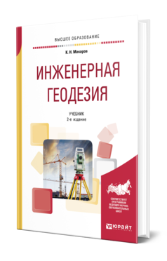 Обложка книги ИНЖЕНЕРНАЯ ГЕОДЕЗИЯ Макаров К. Н. Учебник