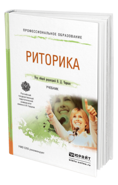 Обложка книги РИТОРИКА Под общ. ред. Черняк В.Д. Учебник
