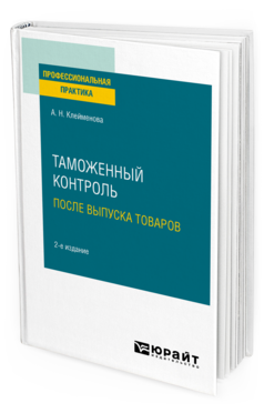 Обложка книги ТАМОЖЕННЫЙ КОНТРОЛЬ ПОСЛЕ ВЫПУСКА ТОВАРОВ Клейменова А. Н. Практическое пособие