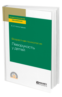 Обложка книги ВОЗРАСТНАЯ ПСИХОЛОГИЯ: ЛЕВОРУКОСТЬ У ДЕТЕЙ Николаева Е. И. Учебное пособие