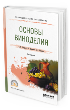 Обложка книги ОСНОВЫ ВИНОДЕЛИЯ Косюра В. Т., Донченко Л. В., Надыкта В. Д. Учебное пособие