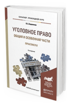 Обложка книги УГОЛОВНОЕ ПРАВО. ОБЩАЯ И ОСОБЕННАЯ ЧАСТИ. ПРАКТИКУМ Боровиков В.Б. Учебное пособие