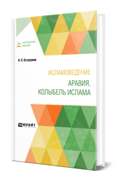 Обложка книги ИСЛАМОВЕДЕНИЕ. АРАВИЯ, КОЛЫБЕЛЬ ИСЛАМА Остроумов Н. П. 